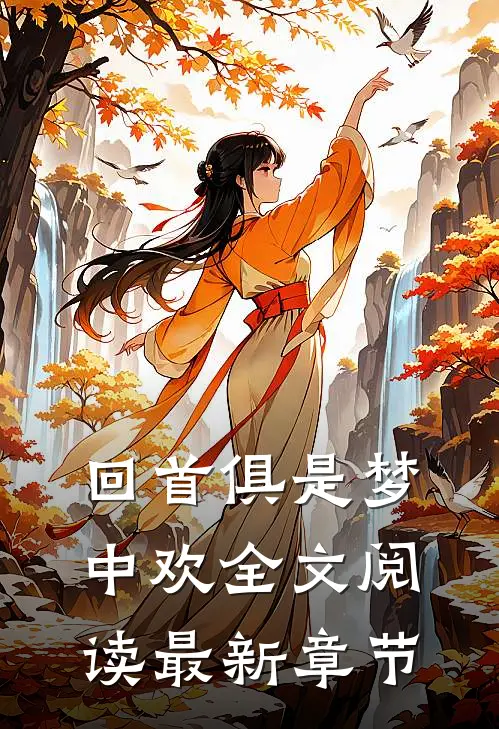 回首俱是梦中欢全文阅读最新章节