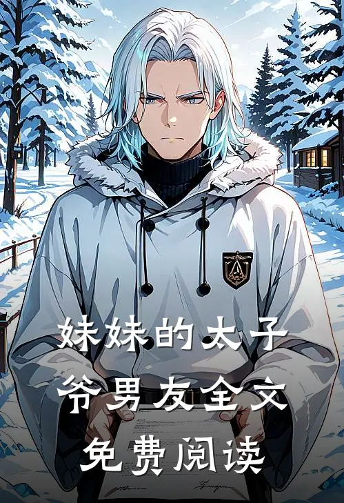 妹妹的太子爷男友全文免费阅读