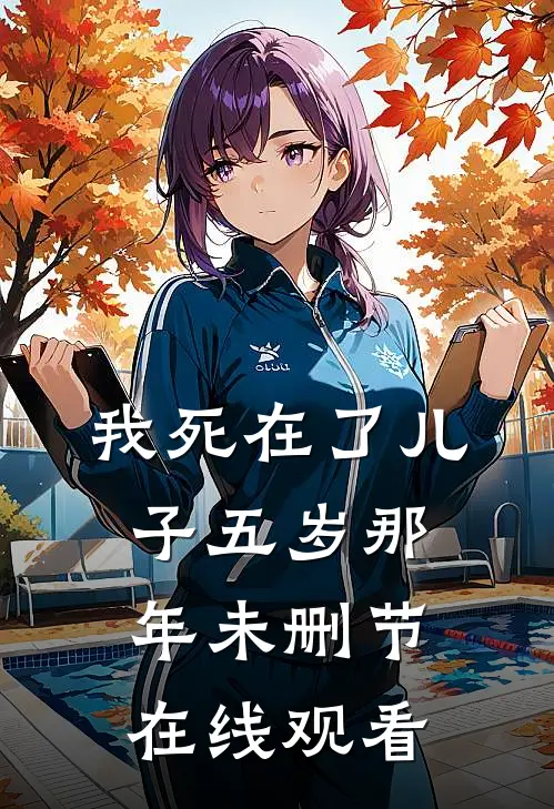 我死在了儿子五岁那年未删节在线观看
