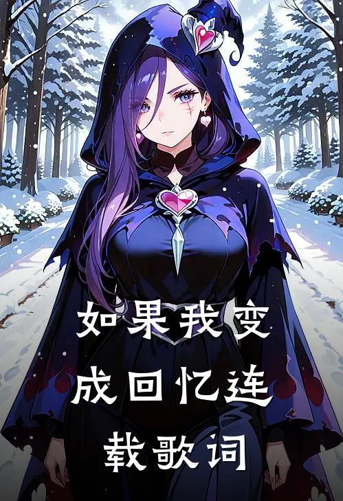 如果我变成回忆连载歌词