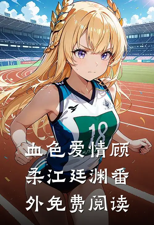 血色爱情顾柔江廷渊 番外免费阅读