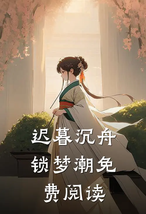 迟暮沉舟锁梦潮免费阅读