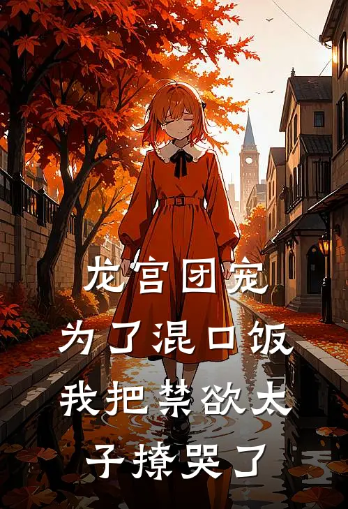 龙宫团宠：为了混口饭，我把禁欲太子撩哭了