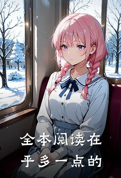 全本阅读在乎多一点的