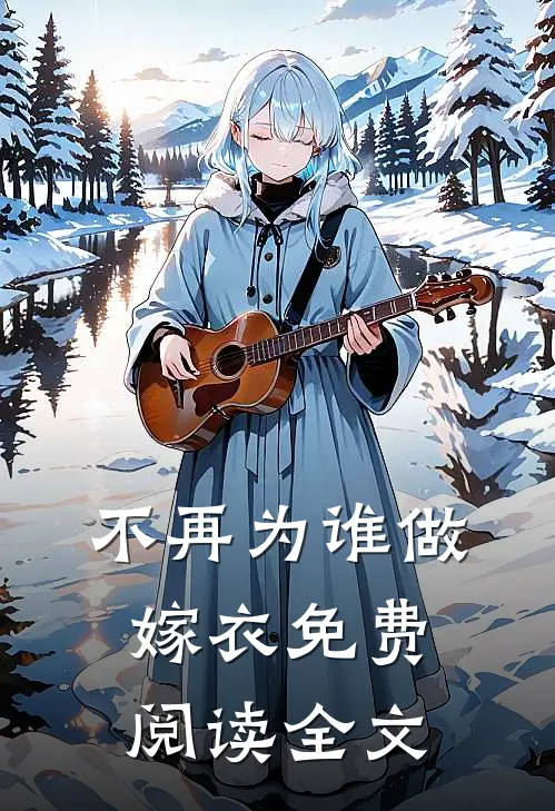 不再为谁做嫁衣免费阅读全文