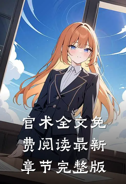 官术全文免费阅读最新章节完整版