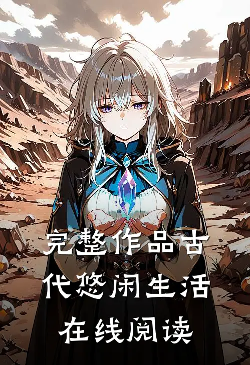 完整作品古代悠闲生活在线阅读