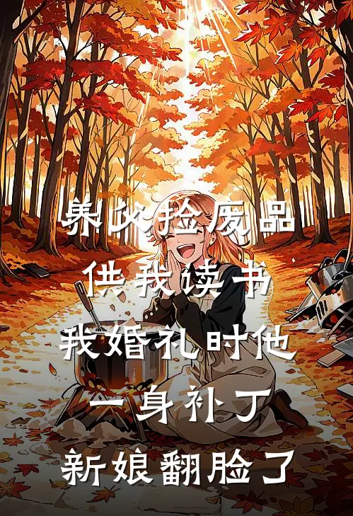 养父捡废品供我读书，我婚礼时他一身补丁，新娘翻脸了