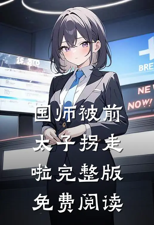 国师被前太子拐走啦完整版免费阅读