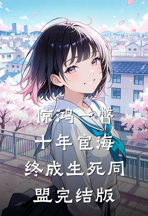 惊鸿一瞥：十年宦海，终成生死同盟完结版