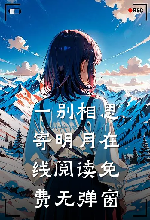 一别相思寄明月在线阅读免费无弹窗