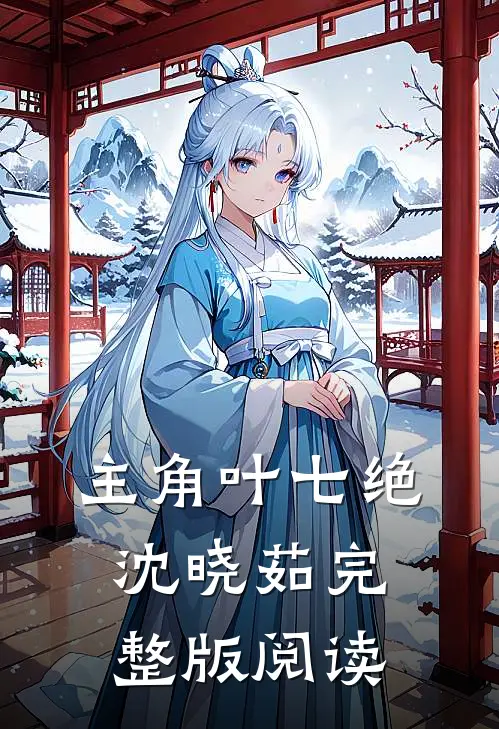 主角叶七绝沈晓茹完整版阅读