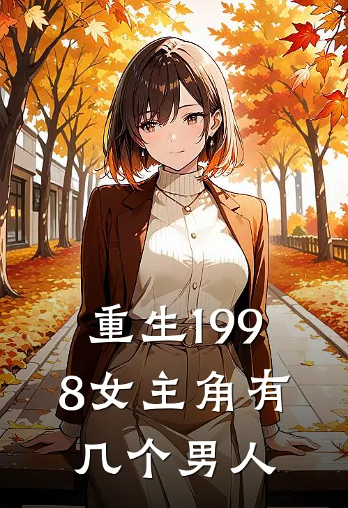 重生1998女主角有几个男人