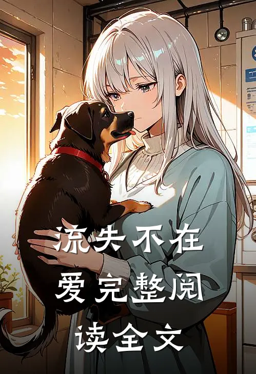 流失不在爱完整阅读全文