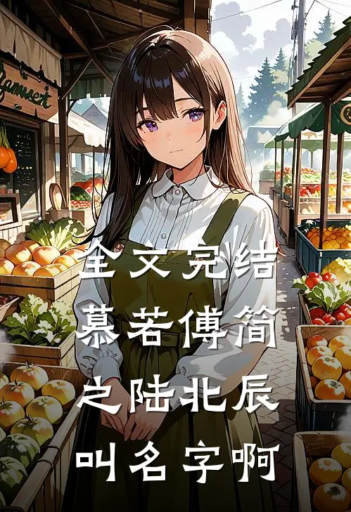 全文完结慕若傅简之陆北辰叫名字啊