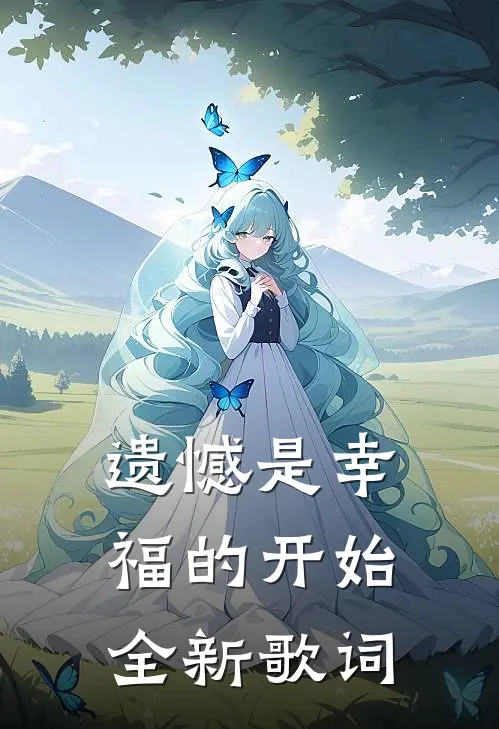 遗憾是幸福的开始全新歌词