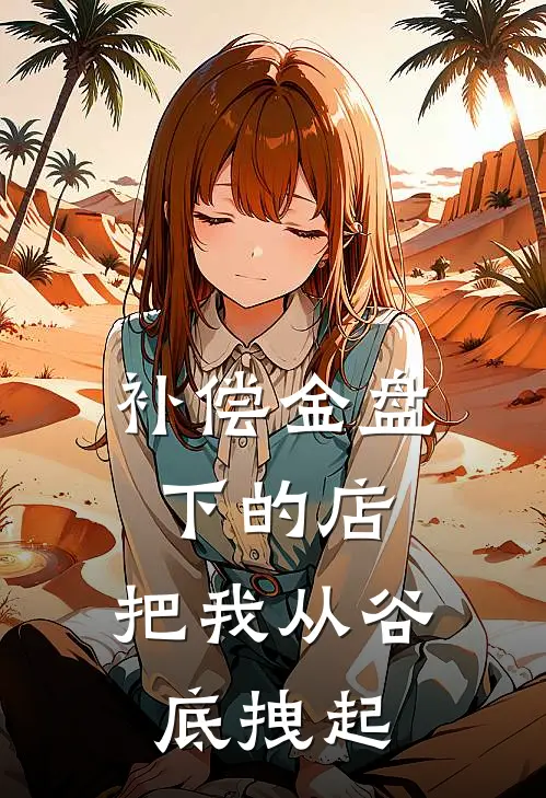 补偿金盘下的店，把我从谷底拽起