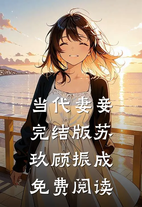 当代妻妾完结版苏玖顾振成免费阅读