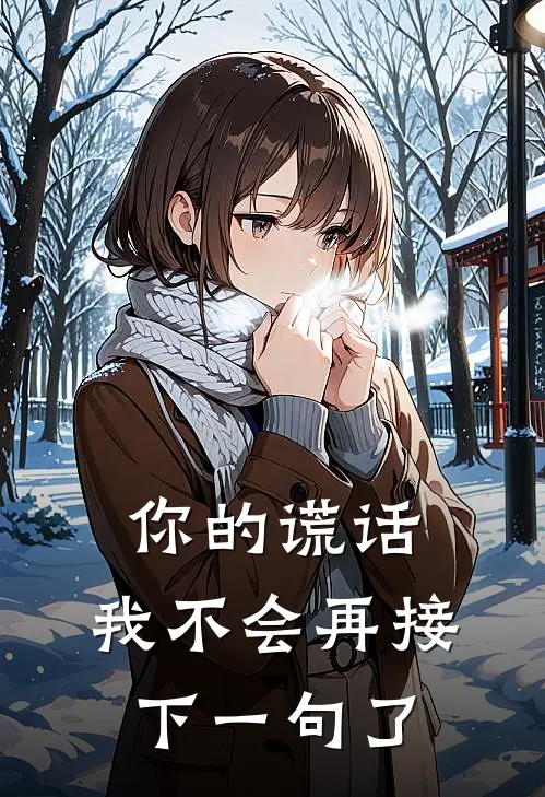 你的谎话，我不会再接下一句了