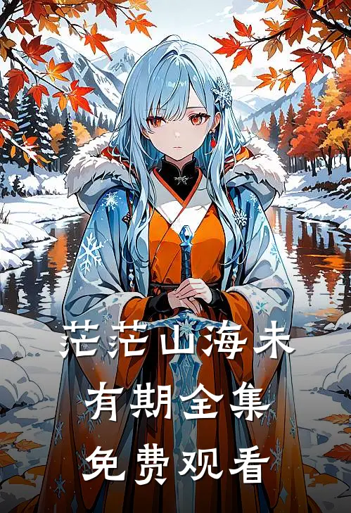 茫茫山海未有期全集免费观看