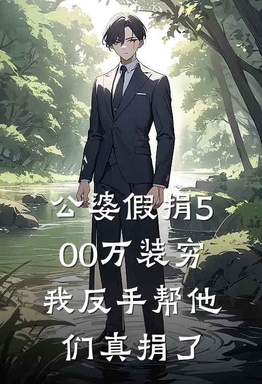 公婆假捐500万装穷，我反手帮他们真捐了