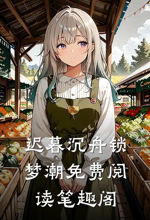 迟暮沉舟锁梦潮免费阅读笔趣阁