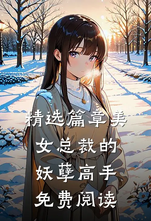 精选篇章美女总裁的妖孽高手免费阅读