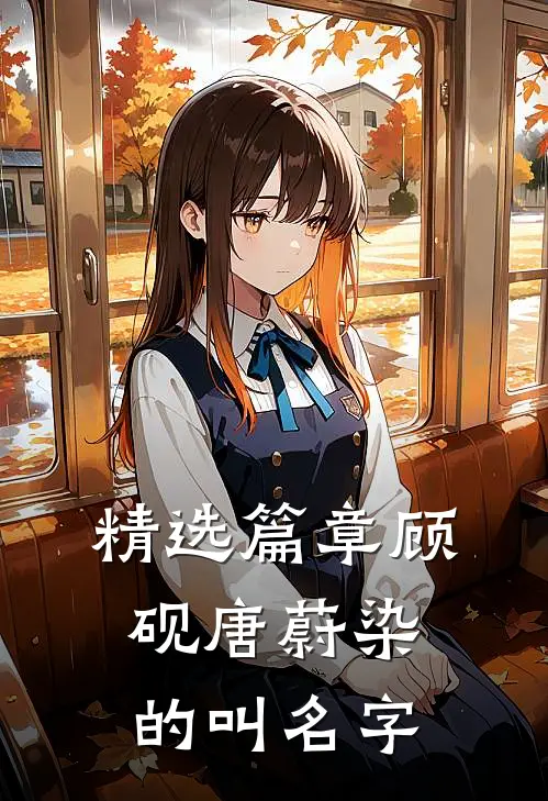 精选篇章顾砚唐蔚染的叫名字