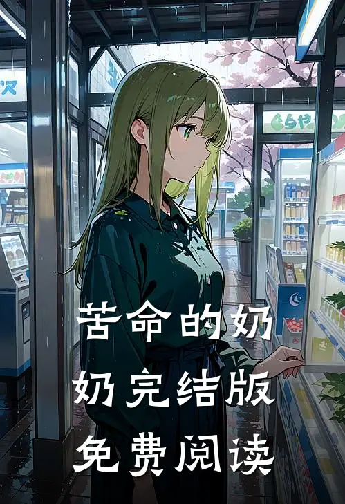 苦命的奶奶完结版免费阅读