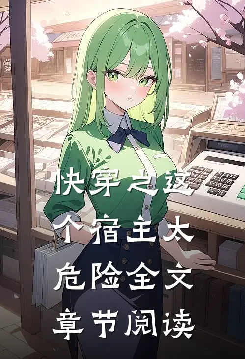 快穿之这个宿主太危险全文章节阅读