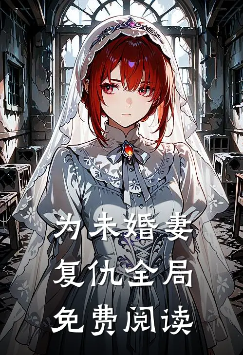 为未婚妻复仇全局免费阅读