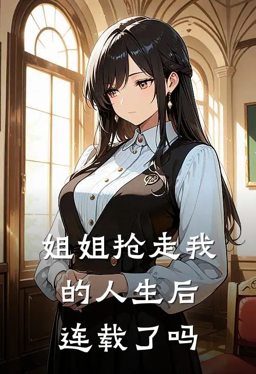 姐姐抢走我的人生后连载了吗