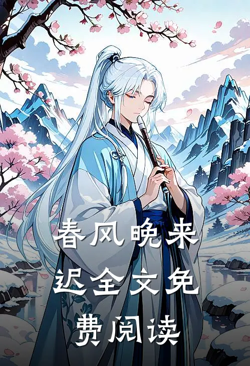 春风晚来迟全文免费阅读