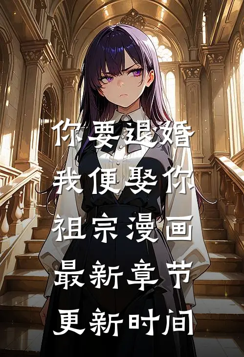 你要退婚,我便娶你祖宗漫画最新章节更新时间