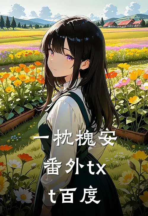 一枕槐安番外txt百度