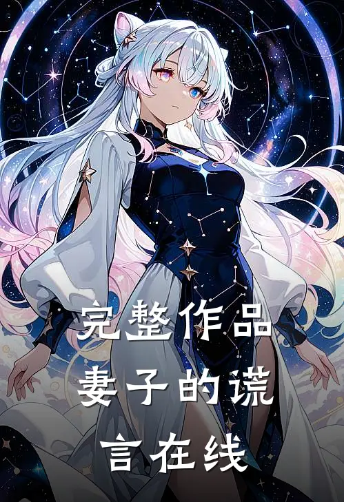 完整作品妻子的谎言在线