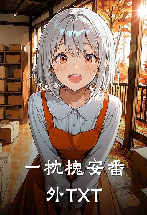 一枕槐安番外TXT