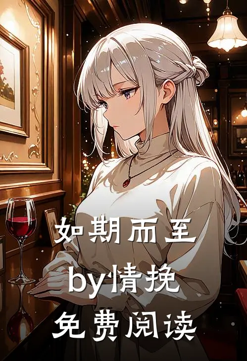 如期而至by情挽免费阅读