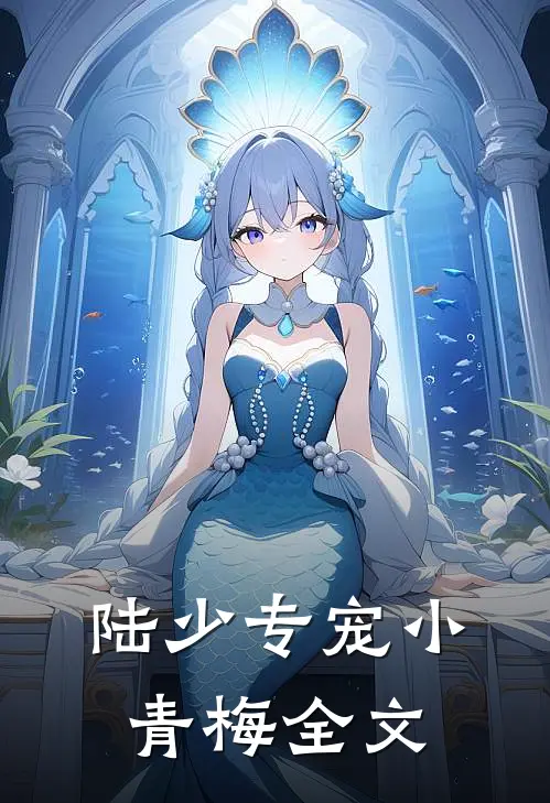 陆少专宠小青梅全文