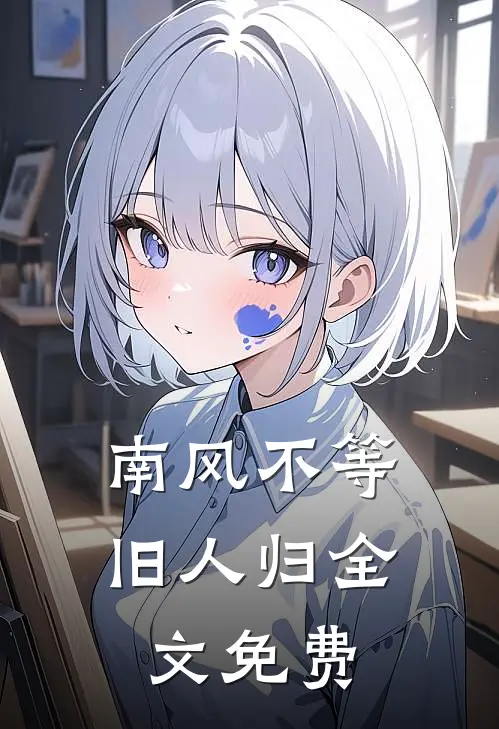 南风不等旧人归全文免费