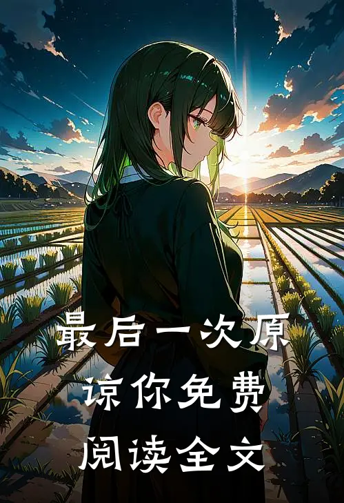 最后一次原谅你免费阅读全文