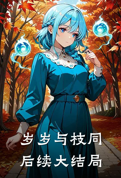 岁岁与枝同后续大结局