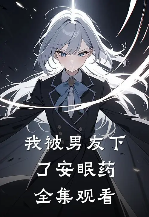我被男友下了安眠药全集观看