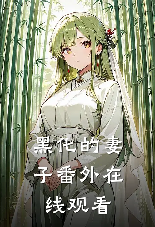 黑化的妻子 番外在线观看