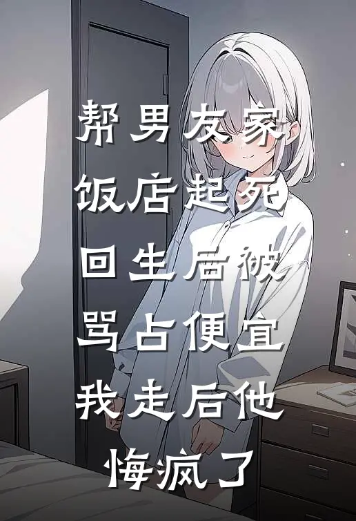 帮男友家饭店起死回生后被骂占便宜，我走后他悔疯了