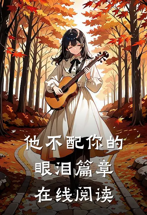 他不配你的眼泪篇章在线阅读