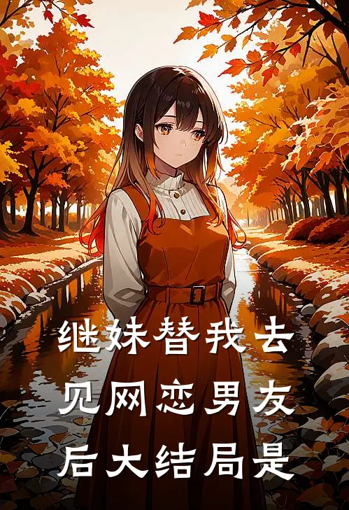 继妹替我去见网恋男友后大结局是