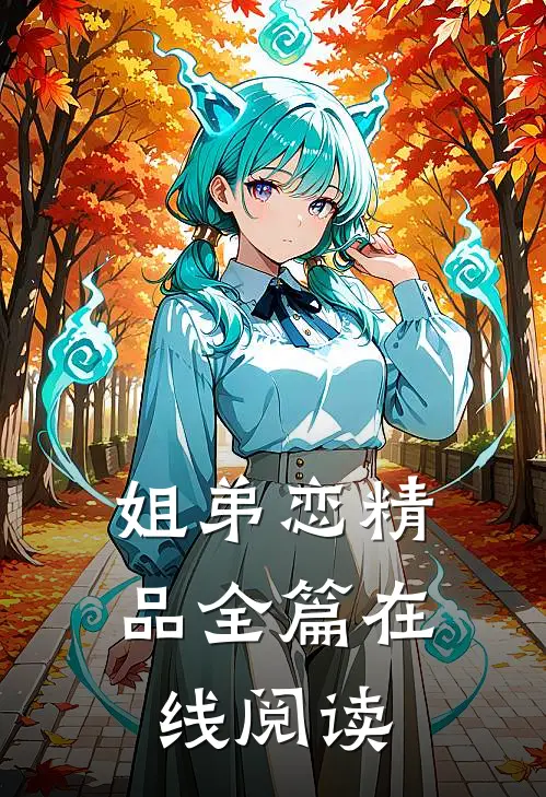 姐弟恋精品全篇在线阅读