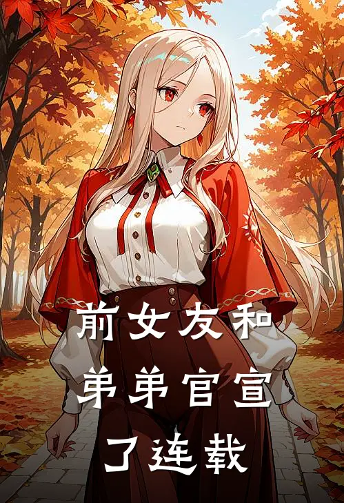 前女友和弟弟官宣了连载