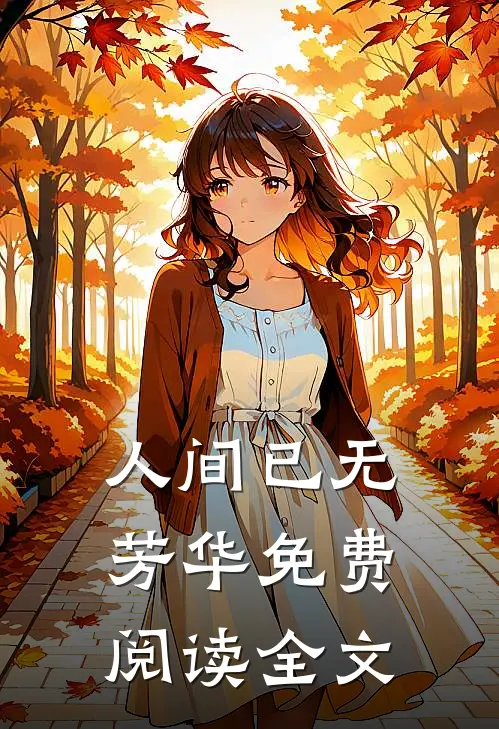 人间已无芳华免费阅读全文